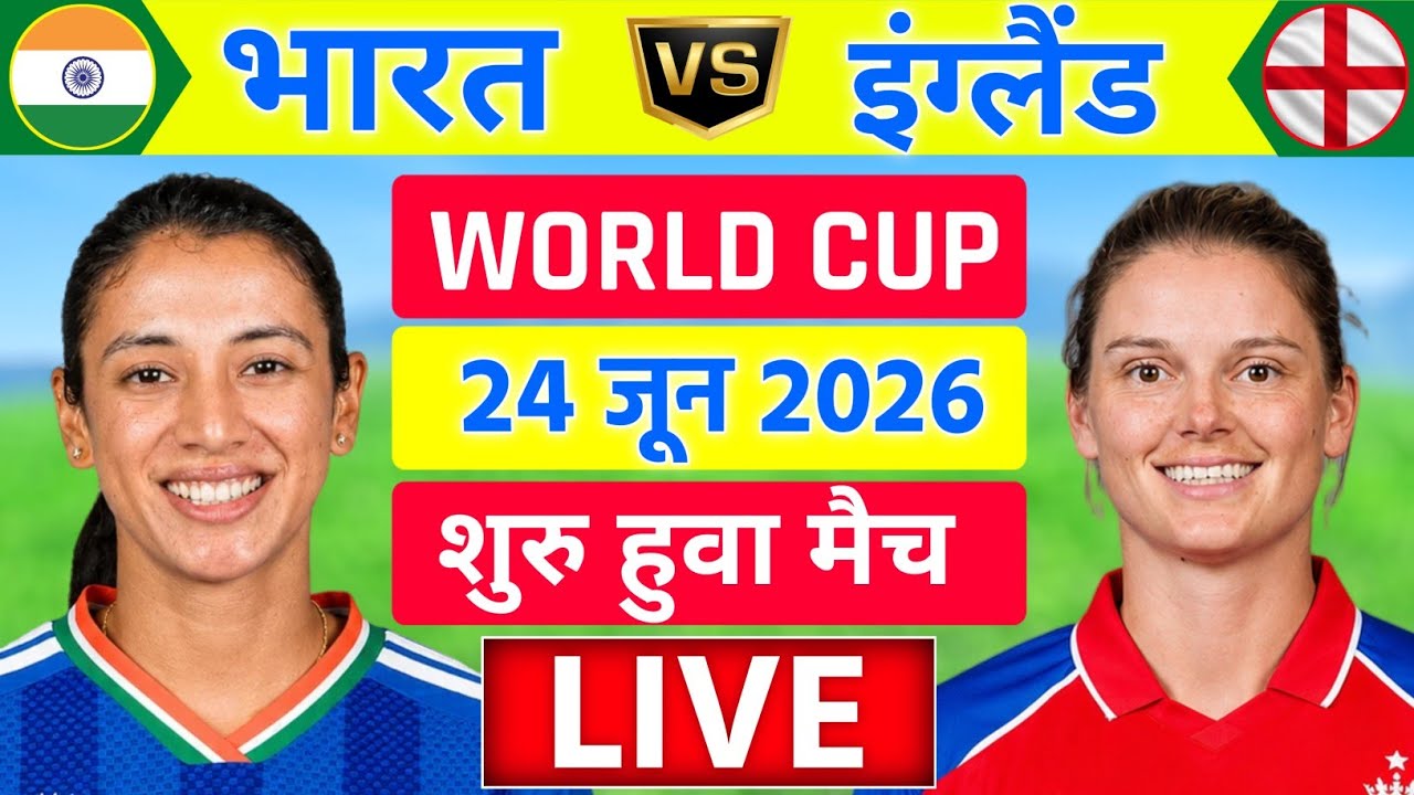 India vs England Womens ICC T20 World Cup Live | IND W vs ENG W Live | Live Cricket Match Today
