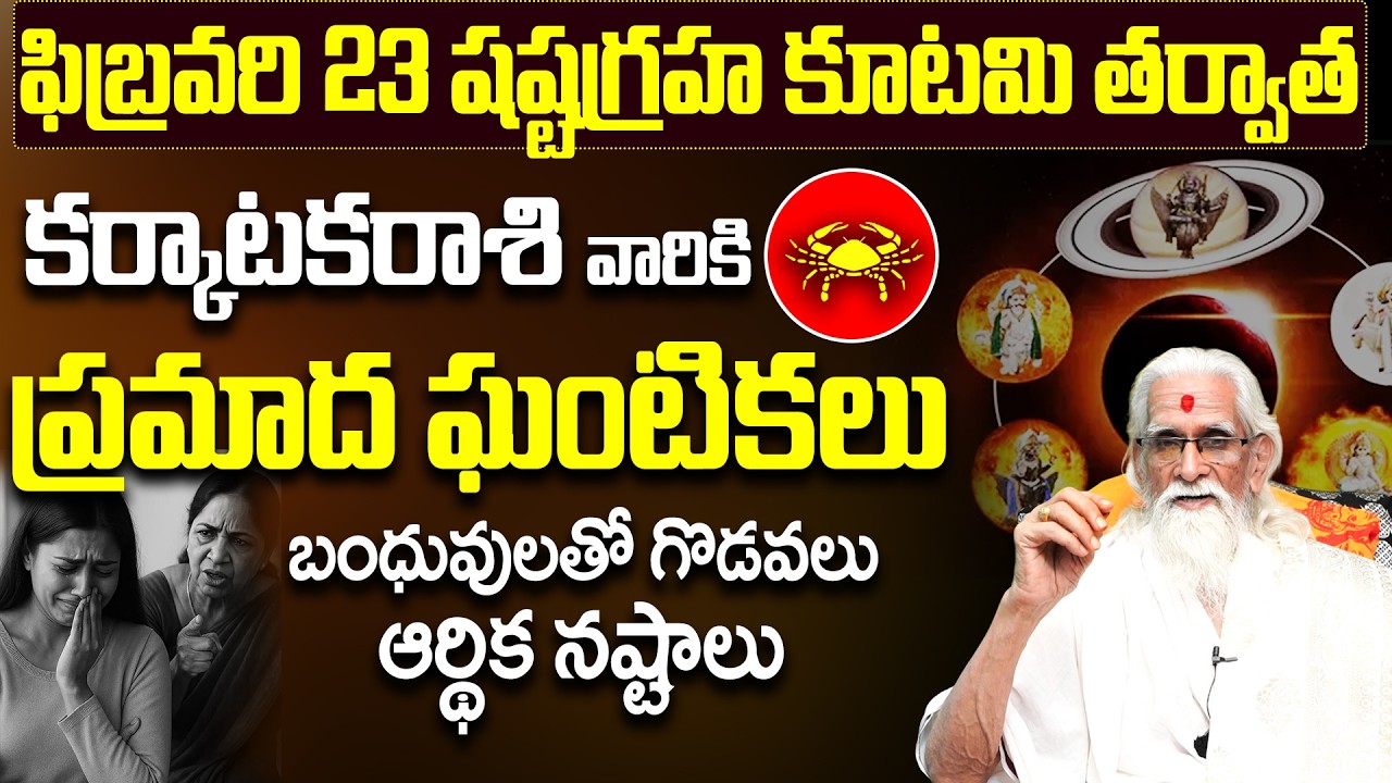 కర్కాటక రాశి వారికి ఆర్థిక నష్టాలు! |  cancer zodiac astrology | Karkataka Rasi jyothisham Feb