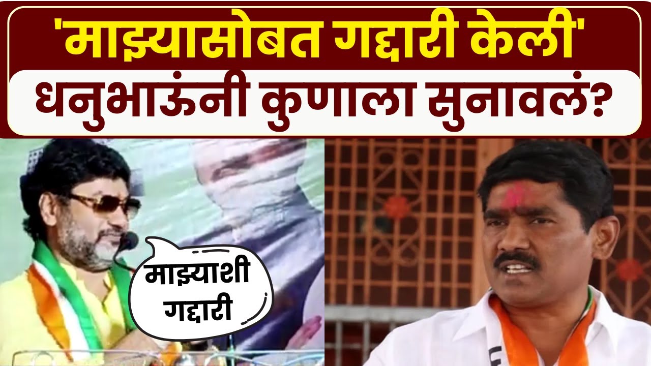Dhananjay Munde News: माझ्याशी गद्दारी केली, धनंजय मुंडेंचा  Bajrang Sonawaneवर घणाघात |Marathi News