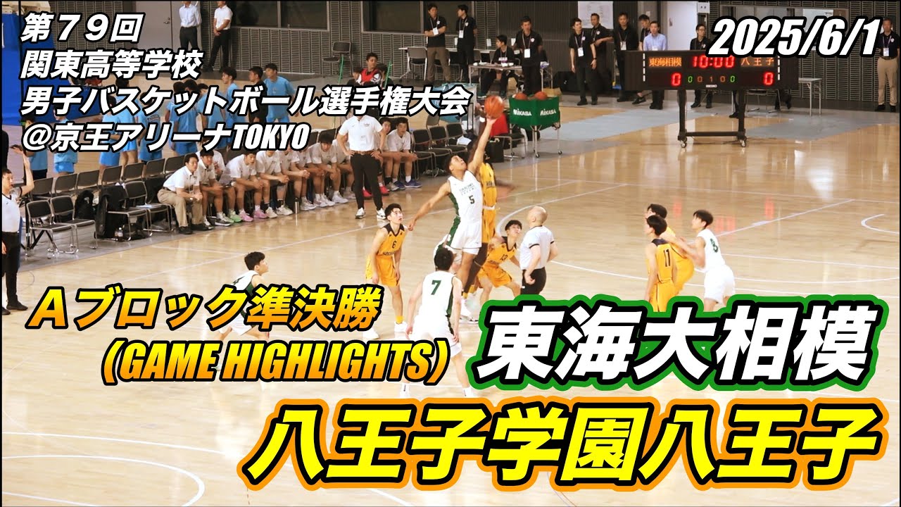 東海大相模 vs 八王子学園八王子（GAME HIGHLIGHTS） 第79回 関東高等学校男子バスケットボール選手権大会 Ａブロック準決勝 2025/6/1