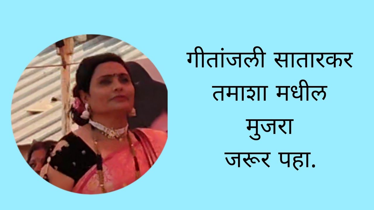 गीतांजली सातारकर तमाशा मधील मुजरा जरूर पहा‌‌.