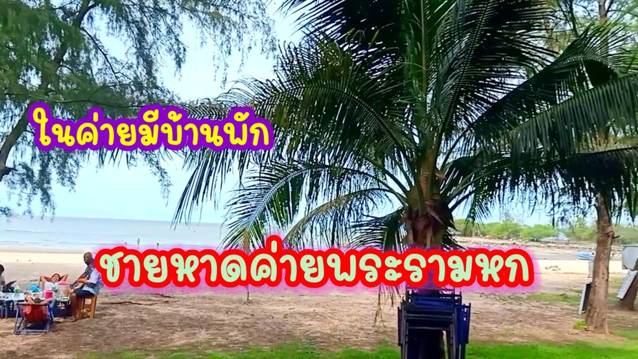 เที่ยวชายหาด ชมวิวทะเล ค่ายพระรามหก ชะอำ เพชรบุรี