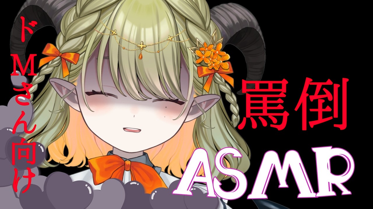 【罵倒 #asmr 】ドMさん向け♡雑魚耳さんを罵るだけ、、【パメラナ＝ダンタリオン/テラスタイム/ 新人Vtuber 】