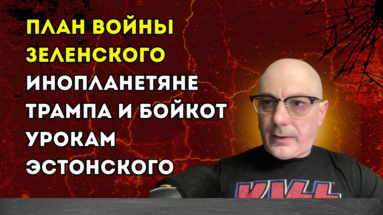 Гаспарян 21.02.2026 – План войны Зеленского, инопланетяне Трампа и бойкот урокам эстонского