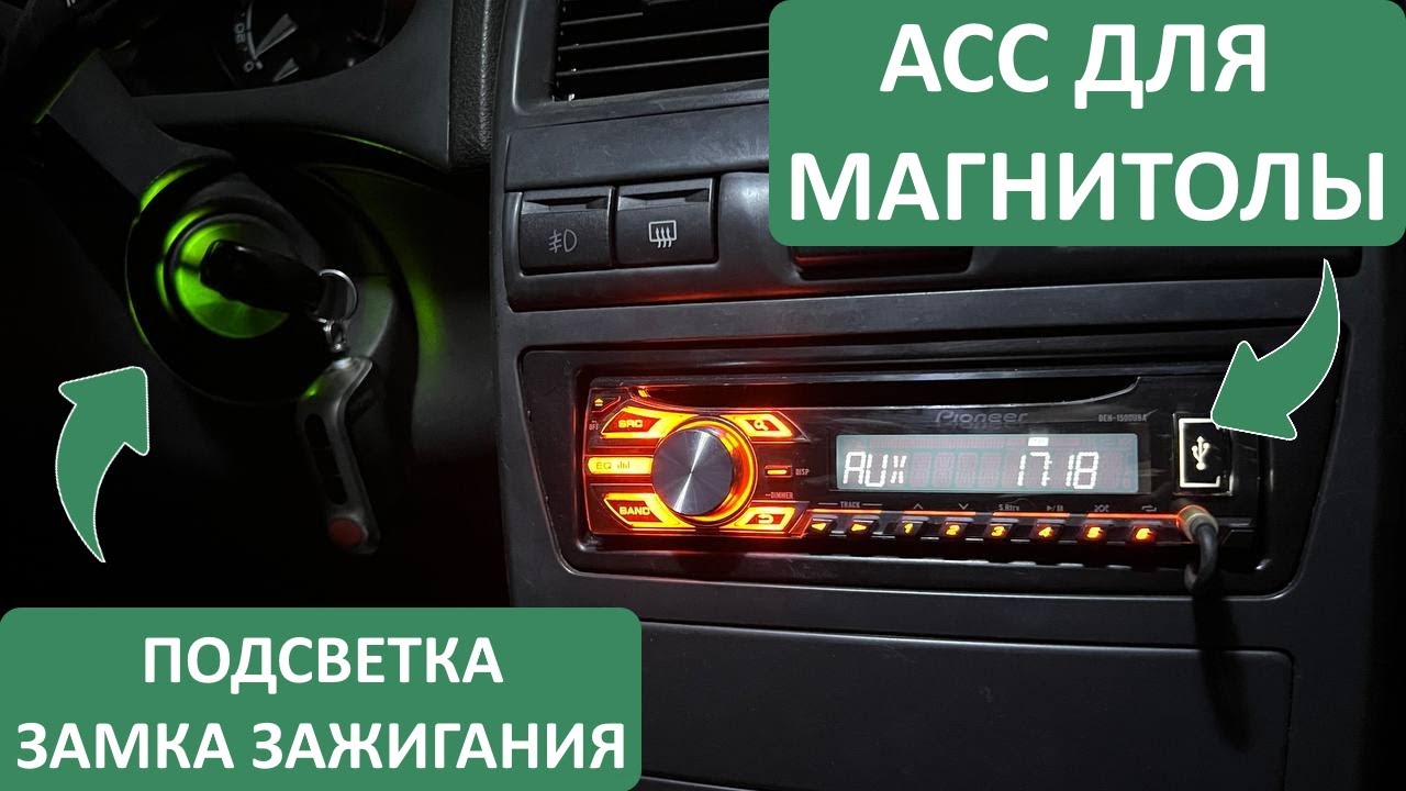 МАГНИТОЛА ОТ ЗАМКА ЗАЖИГАНИЯ НА ВАЗ + ПОДСВЕТКА! РЕАЛИЗАЦИЯ АСС НА ВАЗ