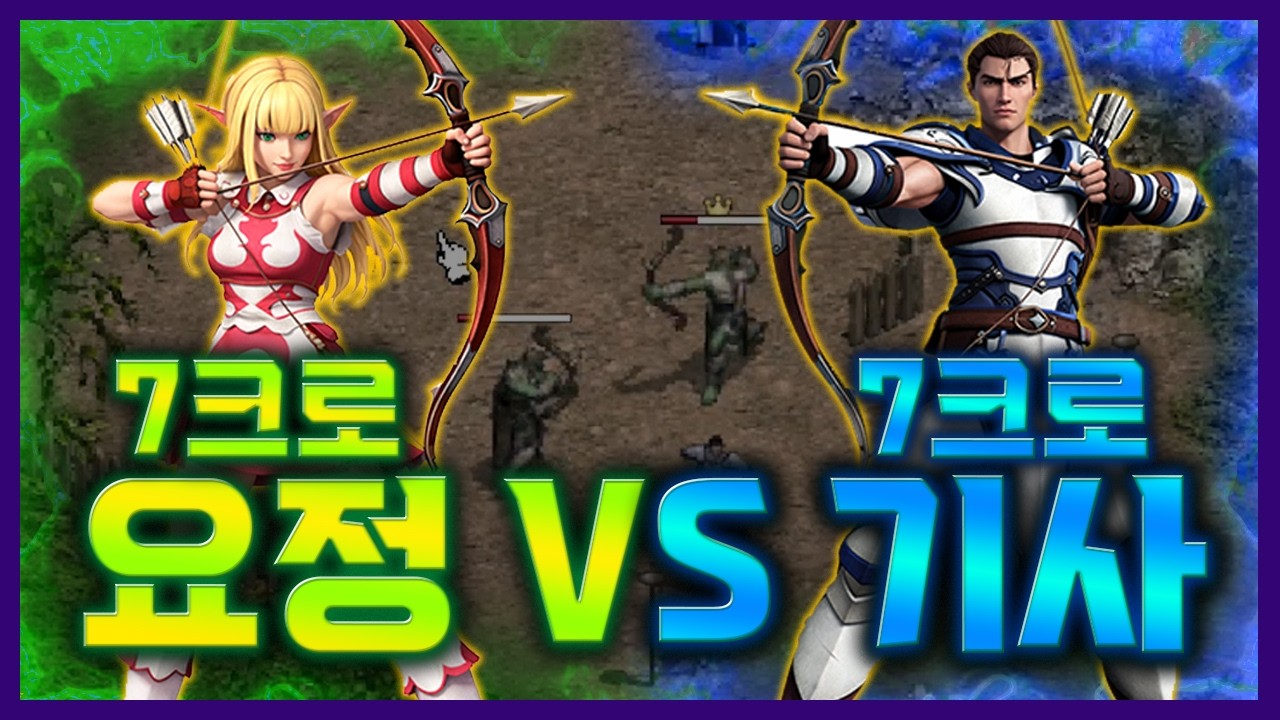 [리니지클래식] 7크로 요정 vs 7크로 기사 헐ㅋㅋㅋ - 天堂：經典版