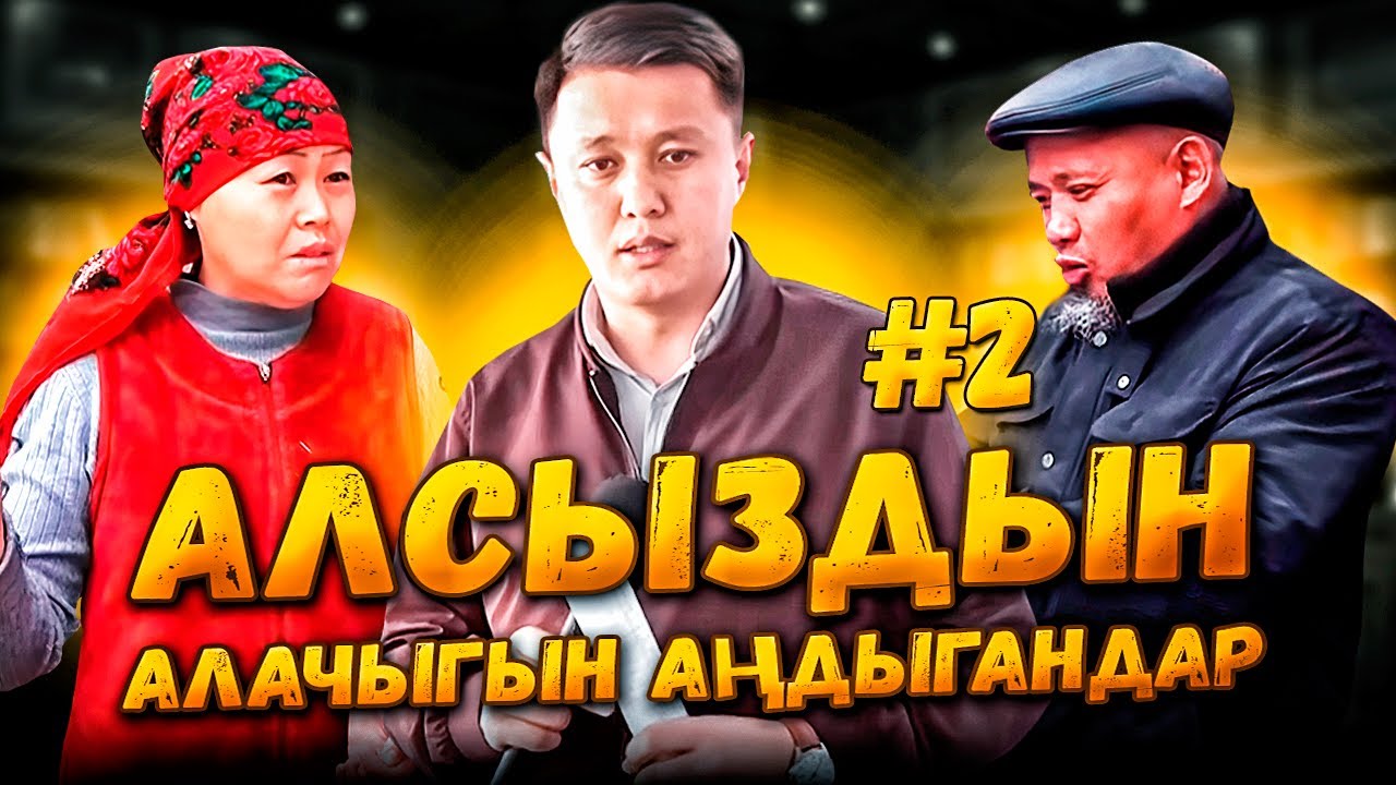 АЛСЫЗДЫН АЛАЧЫГЫН АҢДЫГАНДАР | 2-БӨЛҮМ | Соттордун СОКУР чечими | Улукбек Карыбек уул