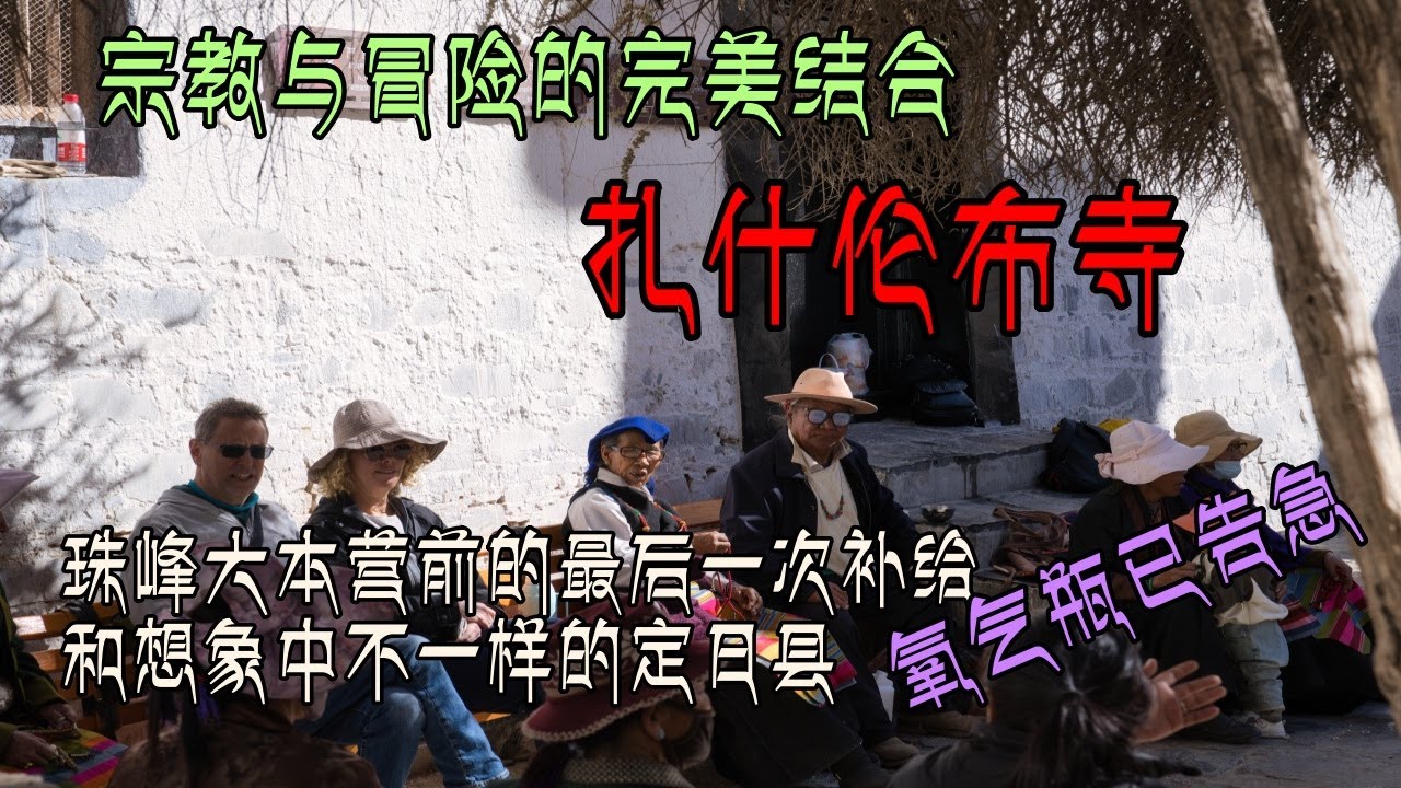 [CHN SUB] EP04 - 宗教与冒险的完美结合: 扎什伦布寺探秘与珠峰大本营的挑战，定日县补给氧气已告急 From Lahsa to Kashgar, A 3700KM Journey