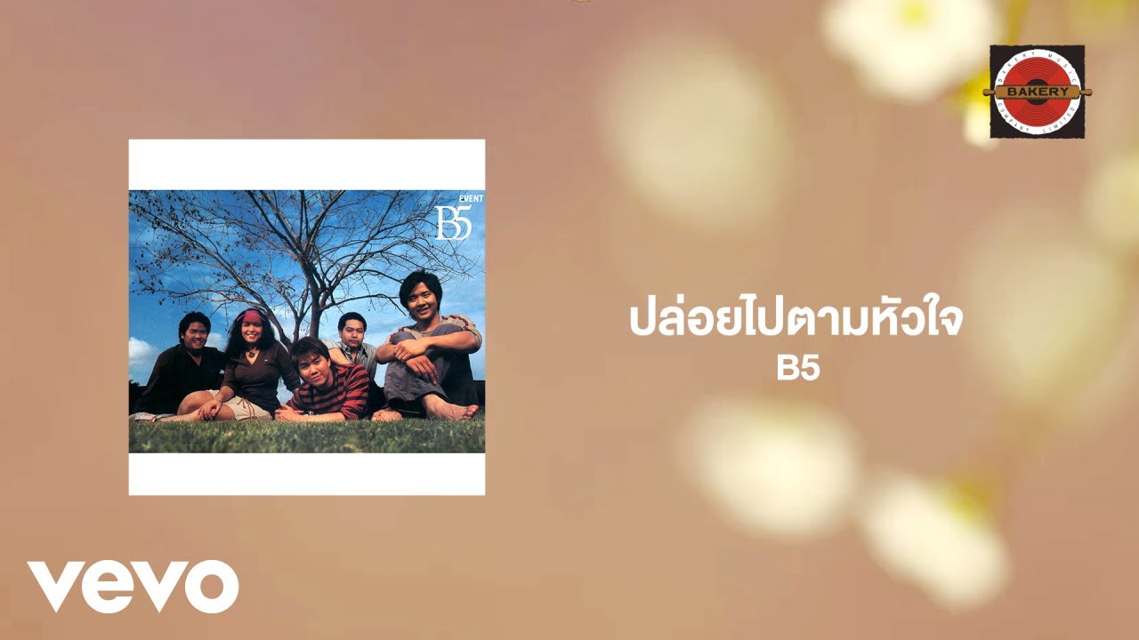 B5 - ปล่อยไปตามหัวใจ (Official Lyric Video)