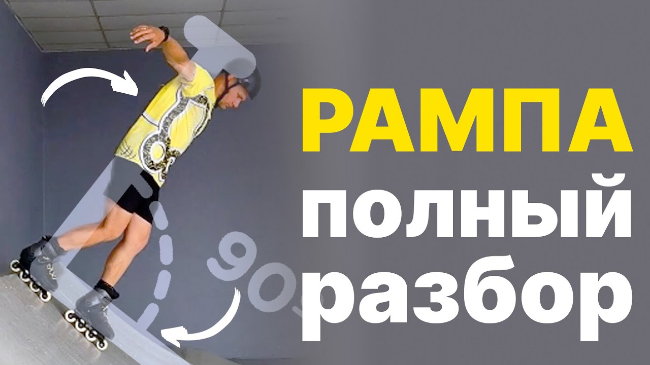 На роликах с высокой рампы лицом и спиной — как съезжать? (полный разбор техники)
