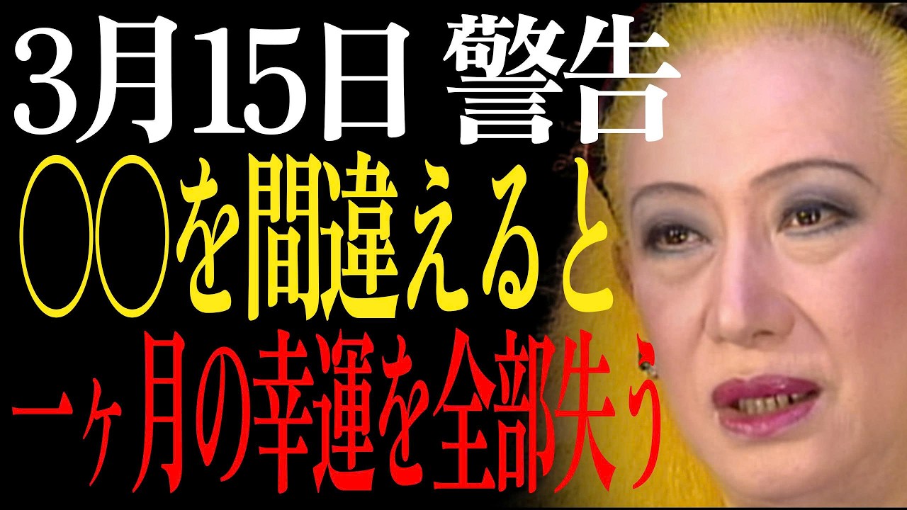 【3月15日】寝室の〇〇の向きを変えるだけで金運が倍増・健康運も急上昇｜先負・不成就日だからこそ今日やるべき｜美輪明宏｜自己啓発