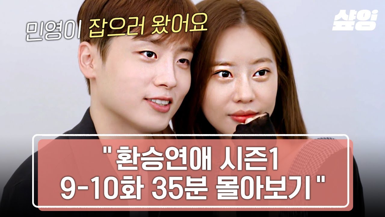 [#환승연애/9-10화] 주휘X민영X정권을 둘러싼 거대한 N각관계⚡️ 대망의 X 공개 순간의 리액션까지 | #샾잉