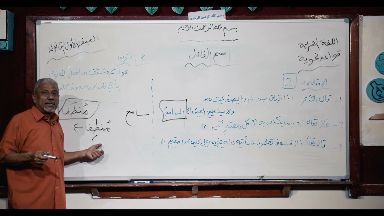 لغة عربية | أسم الفاعل 2 | أول ثانوي