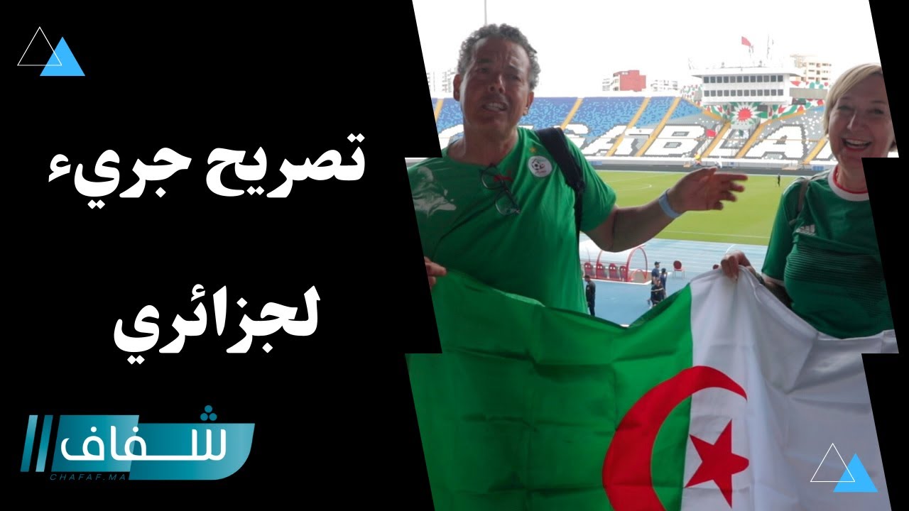 راكم هاربين علينا..مشجع جزائري يحمل العلم الوطني و يتحدث بجرأة عن المغرب 