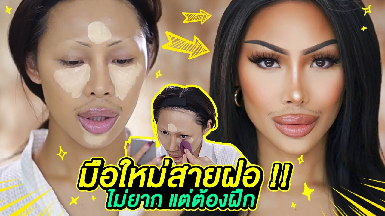 How To Makeup สายฝอมือใหม่ต้องดู !! สร้างโครงหน้าแบบฝรั่ง ทำได้มั้ย ฉันทำได้ …..  ละเอียดยิบ