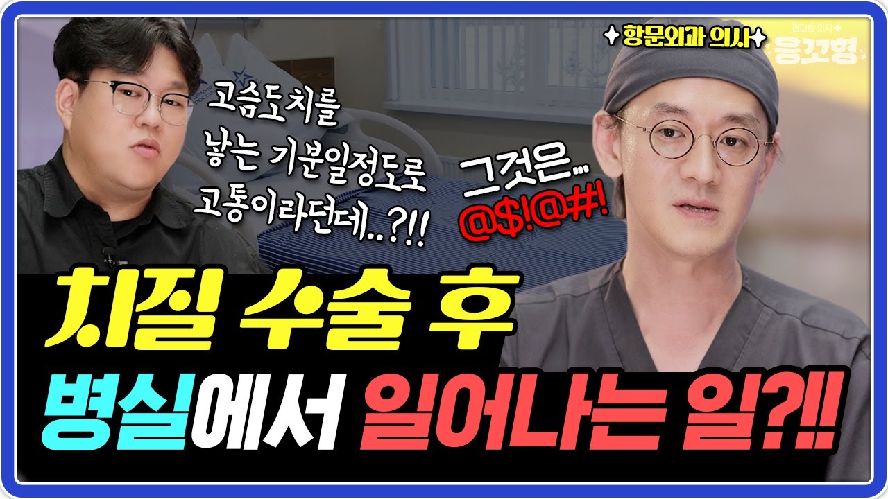 항문수술후 꼭 알아야 할 정보들!! 항문수술 당일부터 퇴원까지 알아야하는 정보  #치질수술후기