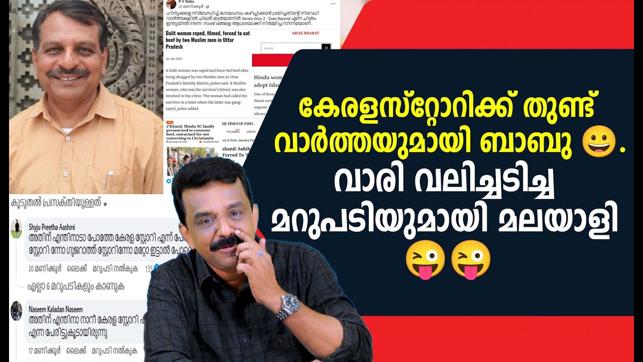 കേരളസ്റ്റോറിക്ക് തുണ്ട് വാർത്തയുമായി ബാബു 😀.വാരി വലിച്ചടിച്ച മറുപടിയുമായി മലയാളി 😜😜