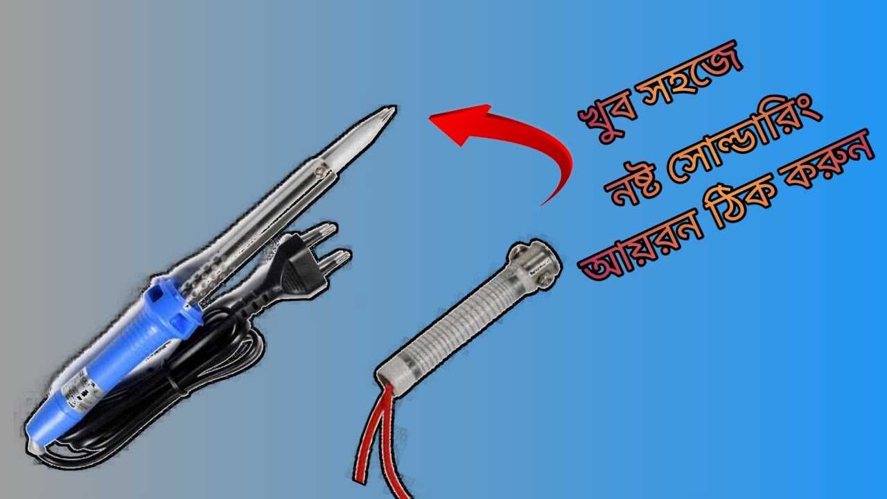 আজকের সোল্ডারিং আয়রন মেরামত করলাম | how to make soldering iron repair