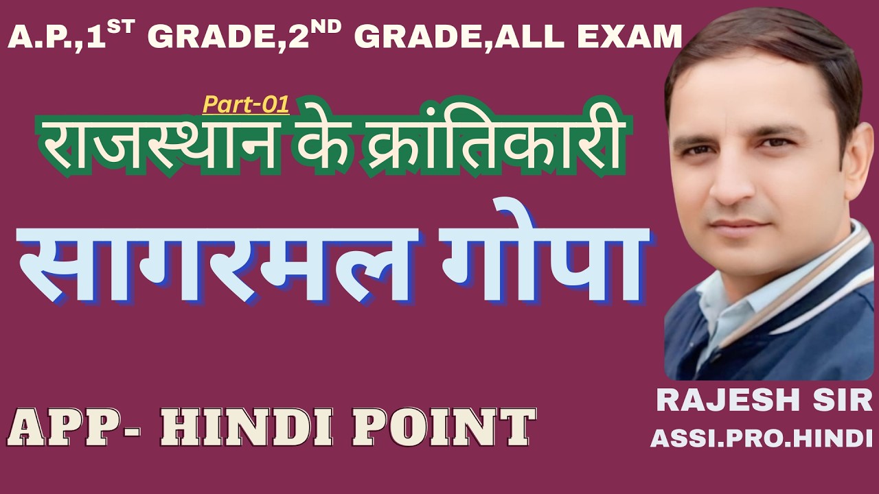 सागरमल गोपा - राजस्थान के क्रांतिकारी (part - 01) !! rajesh sir !!