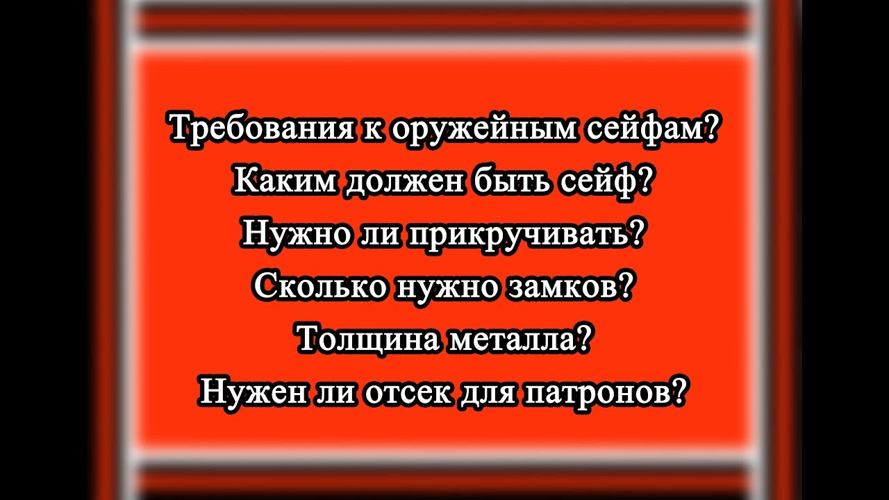 Требования к оружейным сейфам Как хранить оружие Какая толщина сейфа для оружия Какой замок