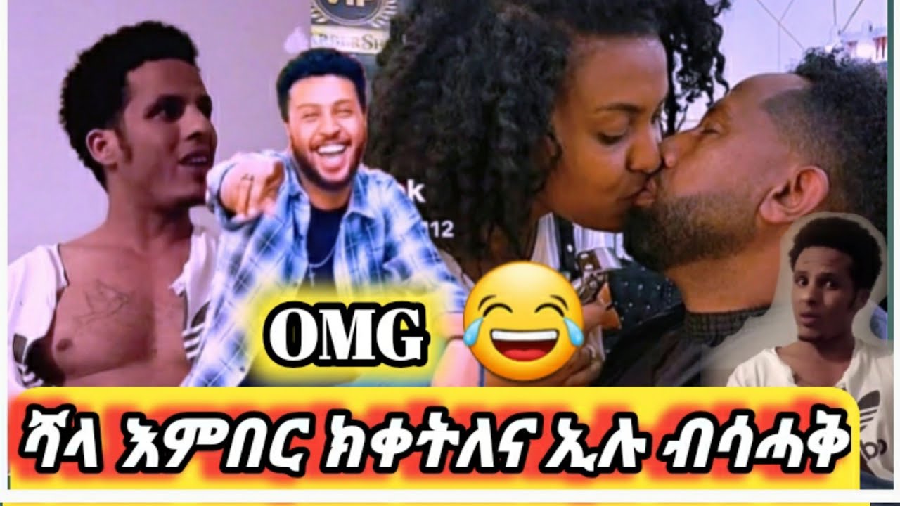 🛑ሻላ እምበር ብሳሓቅ ክቀትለና ኢሉ #eritrean tik tok #funny reation _ omg l can't stop laughing!😂🇪🇷