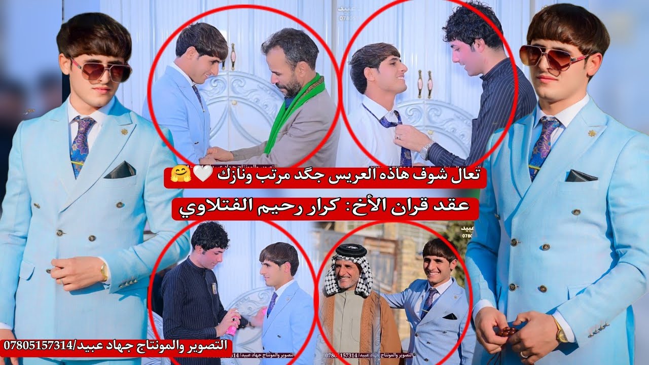 تعال شوف هاذه العريس جگد مرتب ونازك_🤗❤️_ عقد قران  الأخ : كرار رحيم الفتلاوي 2025/1/5