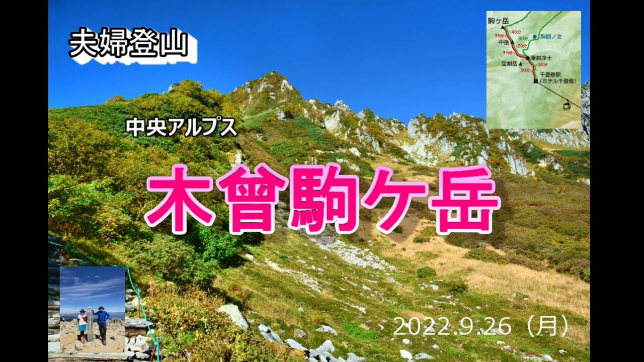 【木曾駒ケ岳】70代夫婦の木曽駒ヶ岳