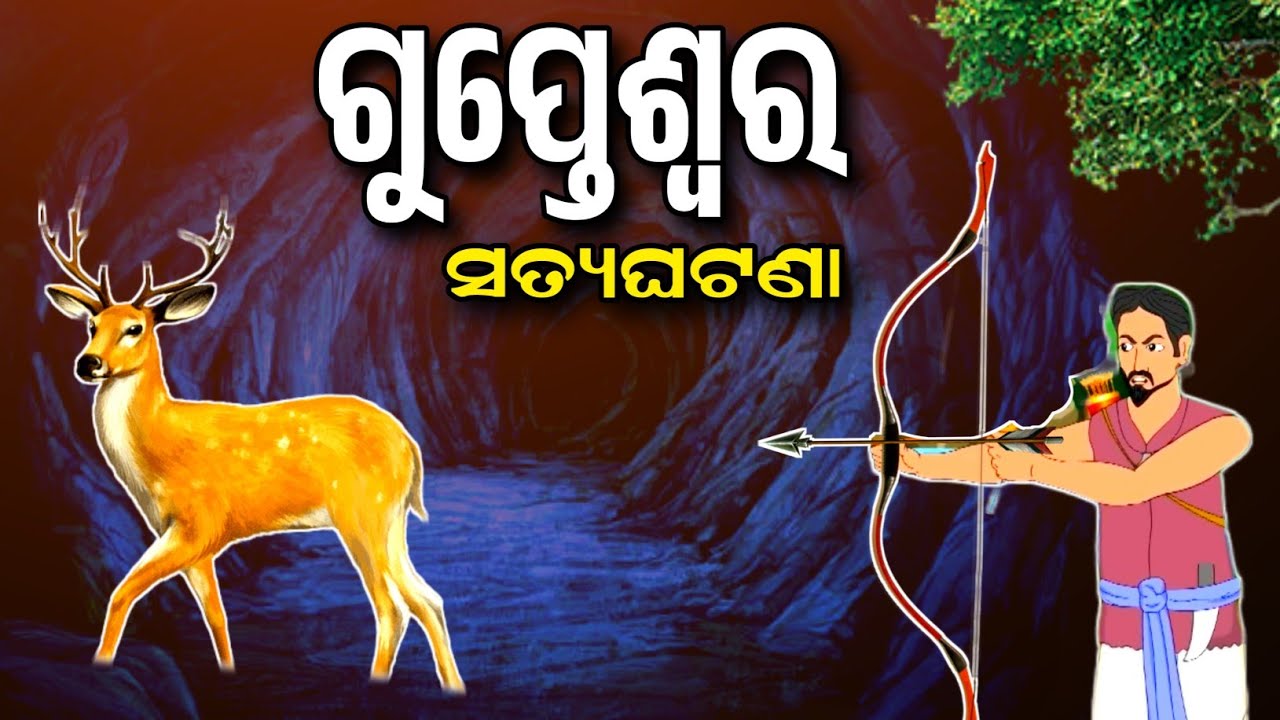 Gupteswar Temple Story Koraput !! କୋରାପୁଟ ଗୁପ୍ତେଶ୍ୱର