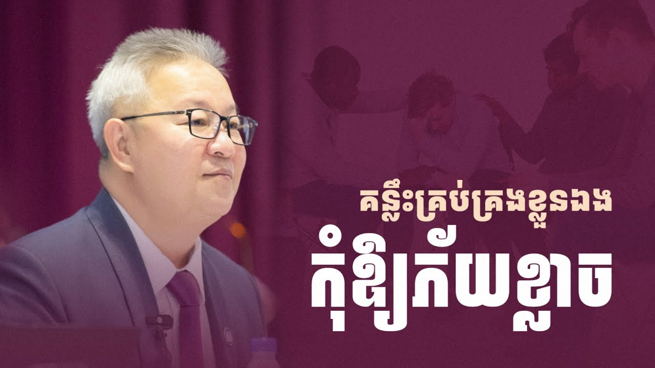 គន្លឹះគ្រប់គ្រងខ្លួនឯងកុំឱ្យភ័យខ្លាច