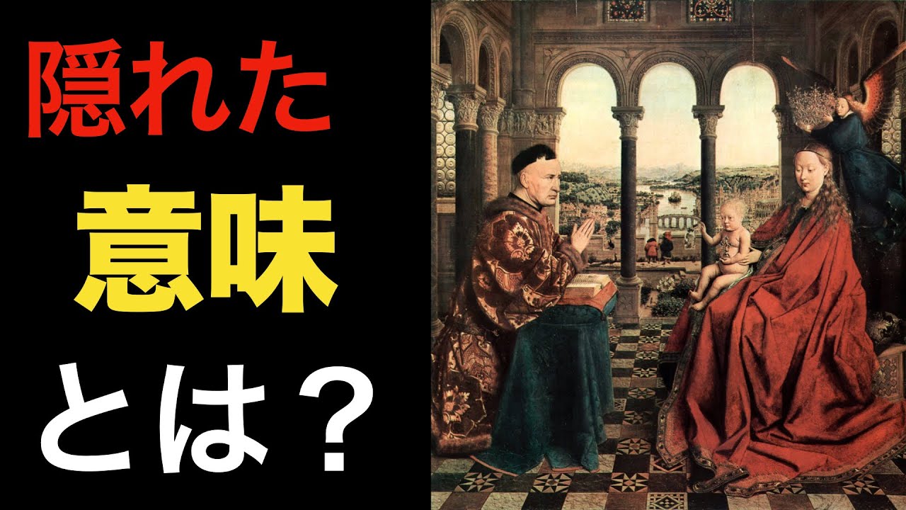 【美術解説】ルーブル所蔵  ヤンファンエイク 《宰相ロランと聖母子》