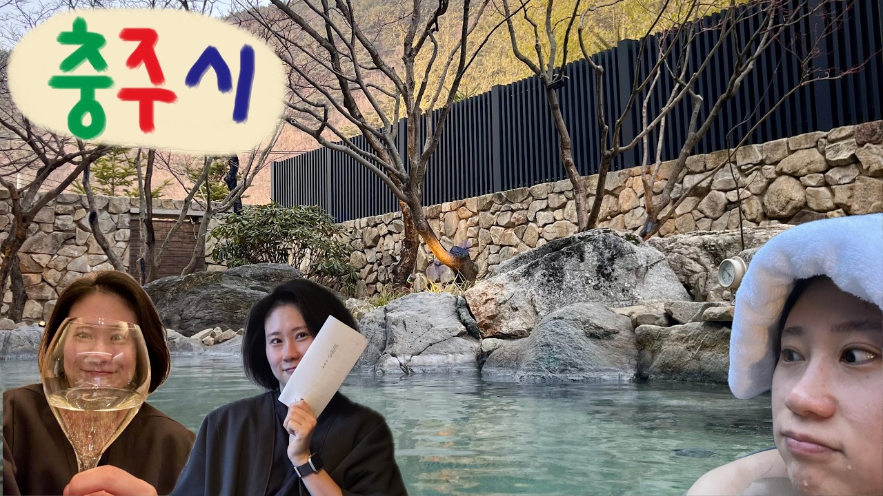 꾀꼬리로그 🦜 236 충주 여행 (유원재, 수안보온천, 충주씨샵, 메밀마당)