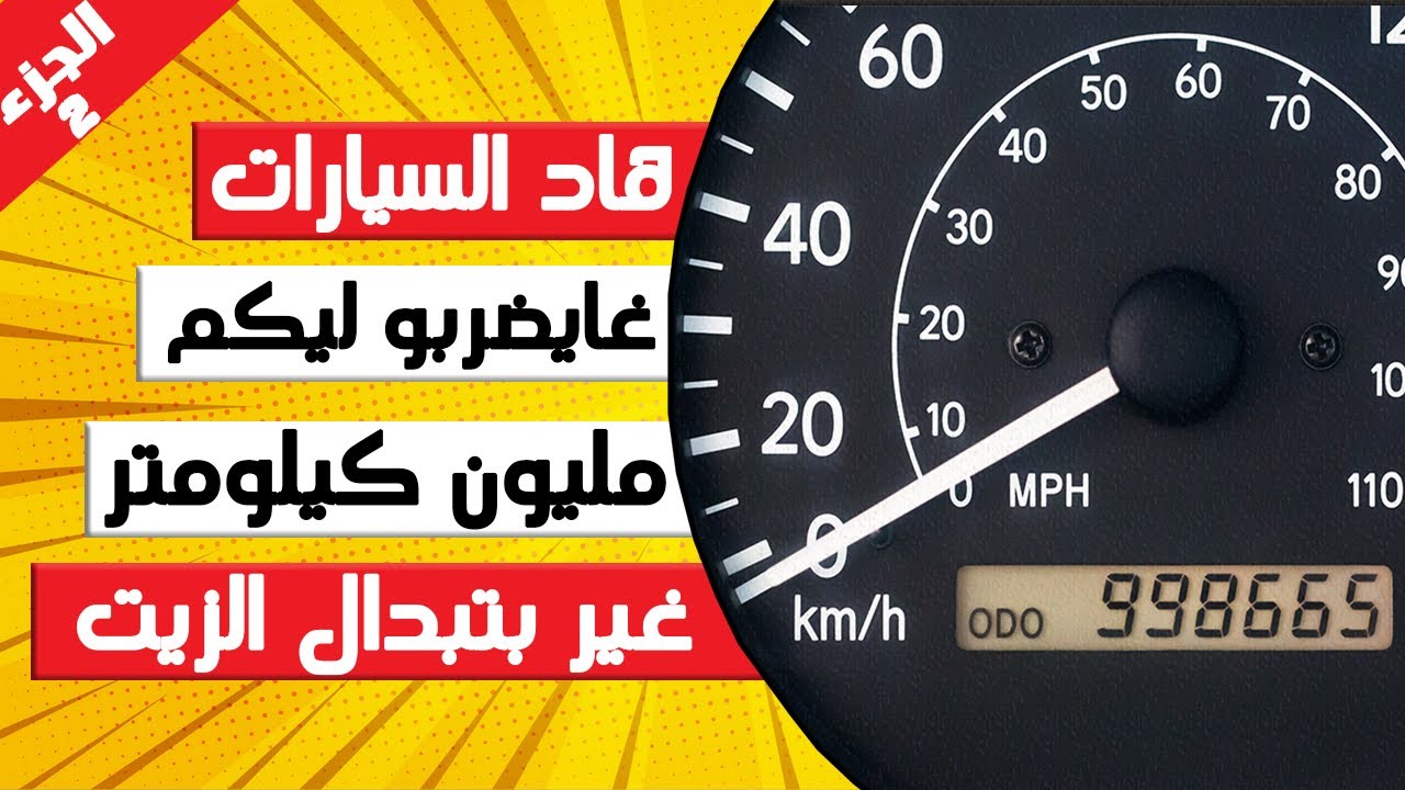 هاد السيارات غايضربو ليكم مليون كيلوميتر غير بتبدال الزيت و الفيلترات ... الجزء الثاني