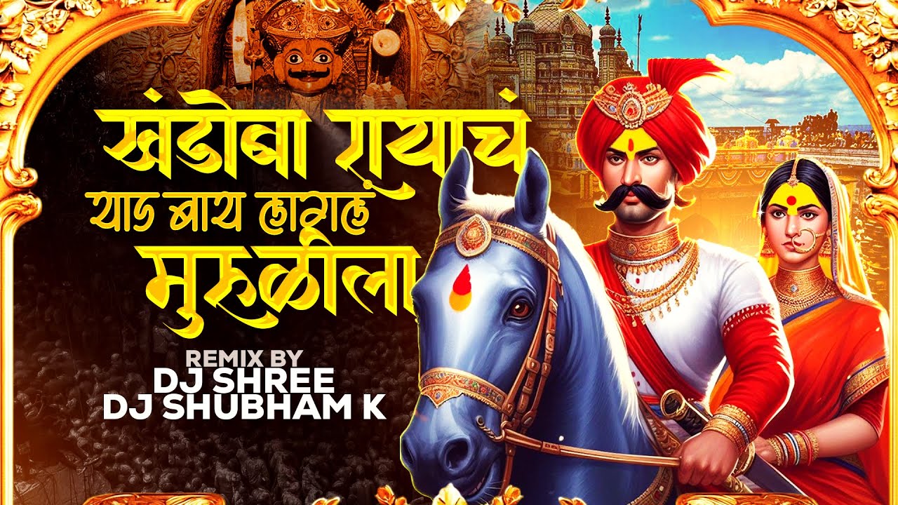 Khandoba Rayach Yed Bai Lagal Muralila | Khandobachi Gani | Khandoba Song | Champa Shashti | K Shree
