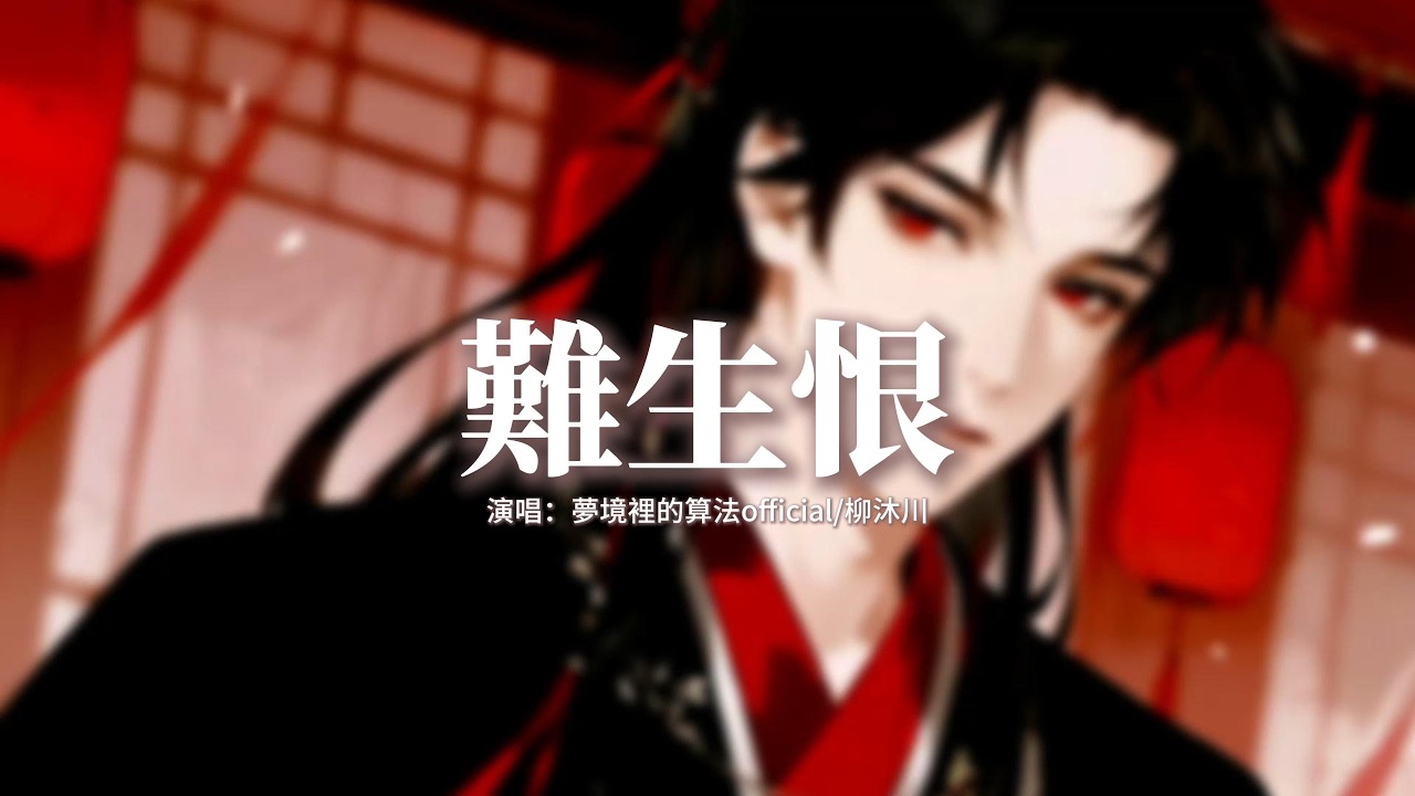 夢境裡的算法official/柳沐川 - 難生恨 (氛圍版)『我無名份我不多嗔，我與你難生恨，叩我心門喚我名溫吞，你攬星辰你擁黃昏。』【動態歌詞MV】