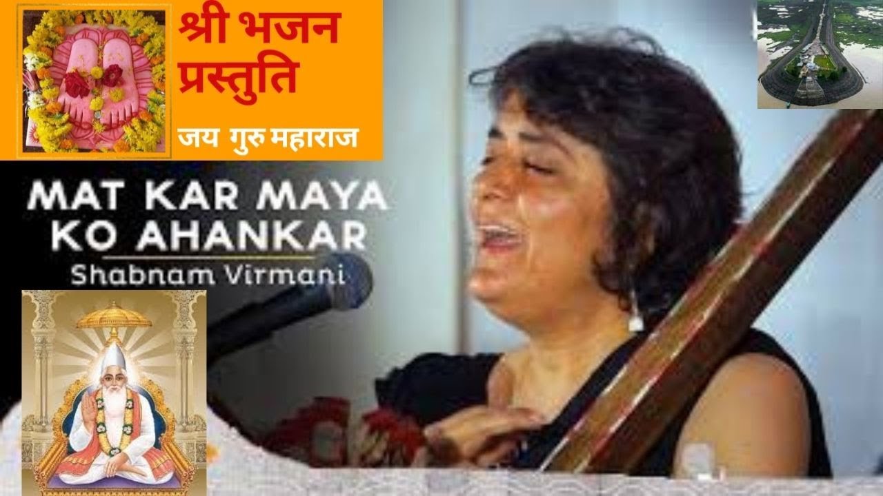 मत कर माया का अहंकार | शबनम विरमानी | संत कबीर भजन | श्री भजन प्रस्तुति | राजस्थान कबीर यात्रा