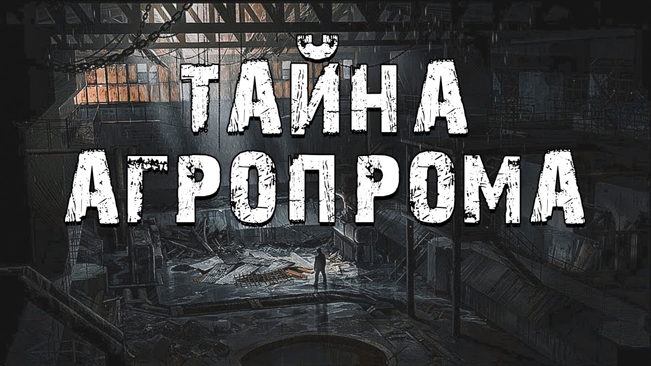 S.T.A.L.K.E.R. Тайна Агропрома. Странный Мод