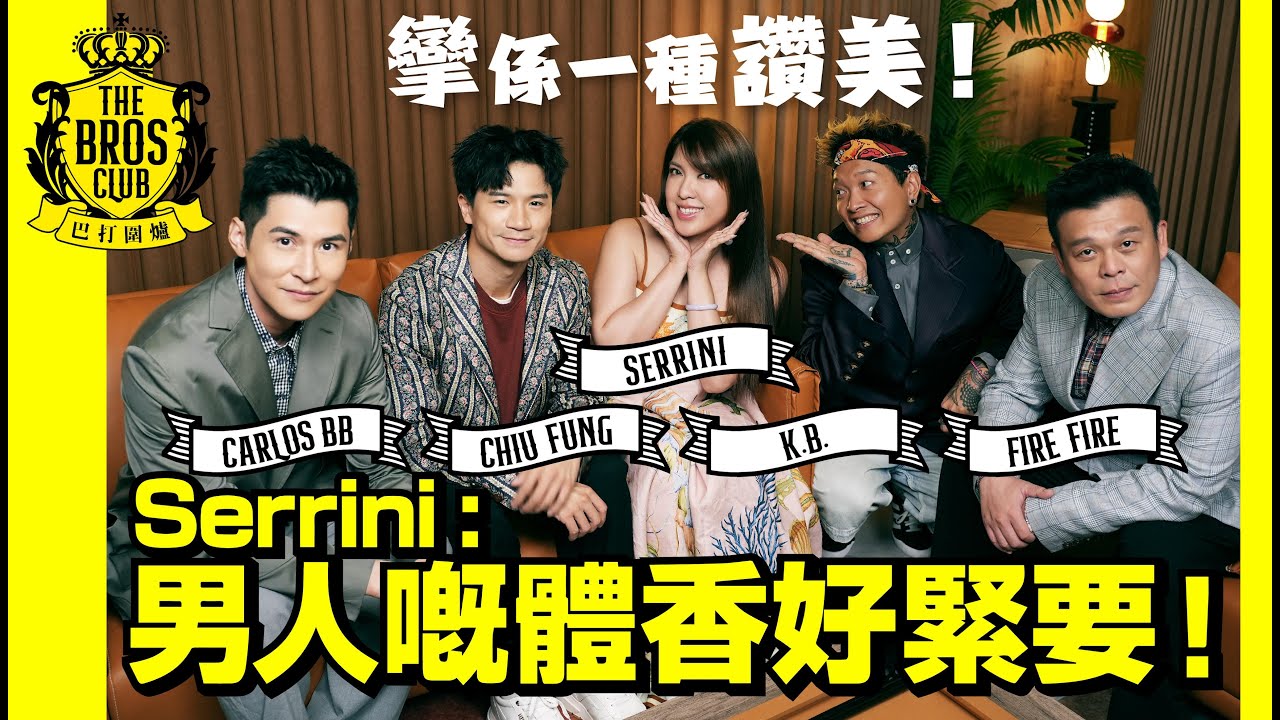 【巴打圍爐】Serrini：男人嘅體香好緊要！ 攣係一種讚美！