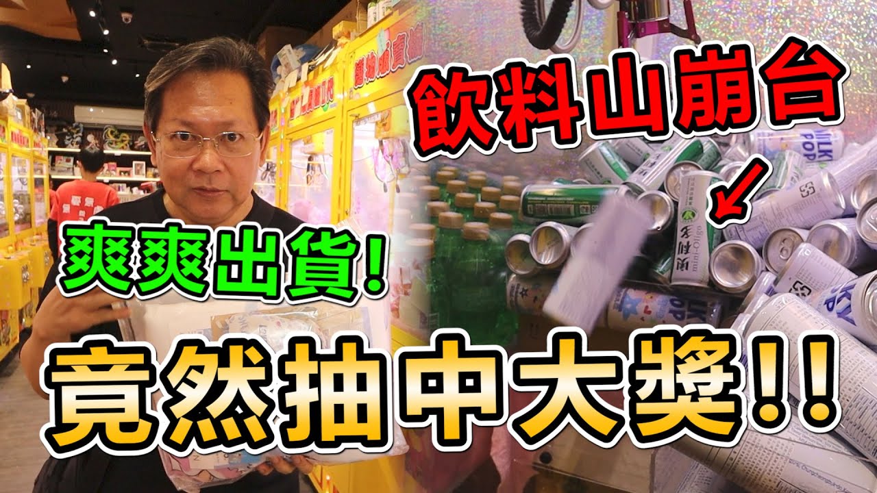 《飲料山崩台！爽爽就出一堆飲料！竟然還抽中大獎！！》挑戰新竹超大零食場，竟然遇到飲料山崩台，會不會整台飲料都掉光光！？【yan爸夾娃娃系列#130台湾UFOキャッチャー UFO catcher】