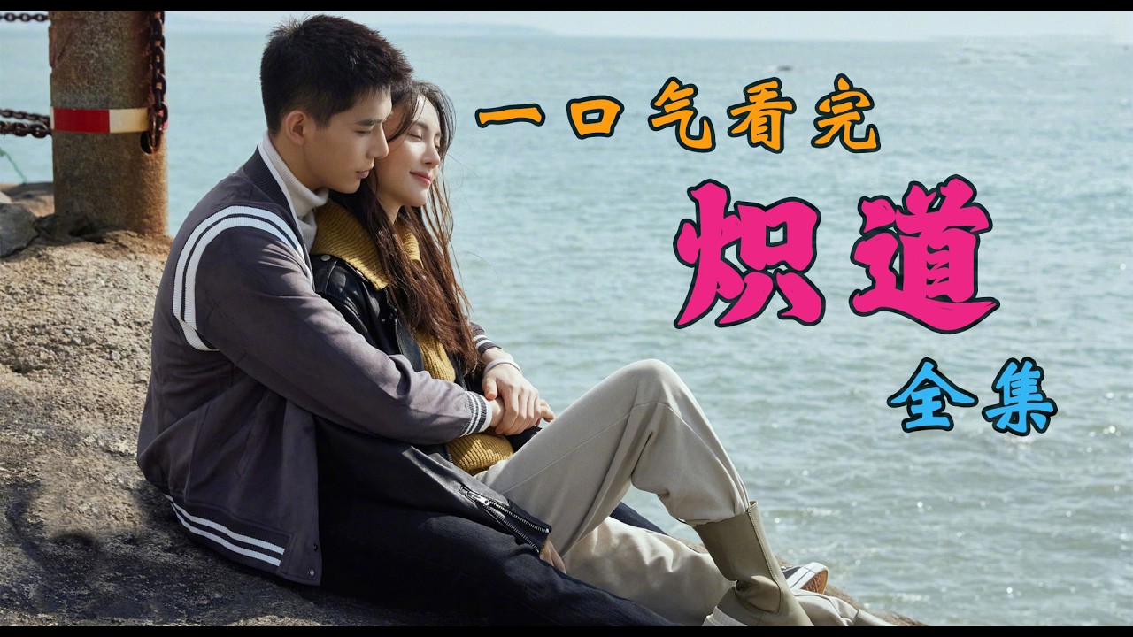 王安宇&金晨🔥《炽道》全集解说！甜到窒息又燃到爆！