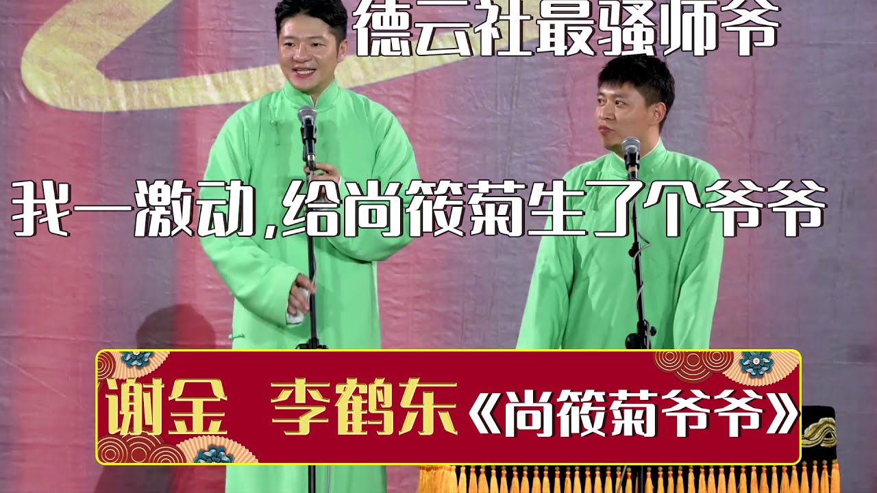德云社最骚师爷！谢金：我一激动，给尚筱菊生了个爷爷！尚筱菊：我谢谢你！《尚筱菊爷爷》谢金 李鹤东 | 德云社相声大全 | #郭德纲 #于谦 #岳云鹏 #孙越 #张鹤伦 #郎鹤炎 #高峰 大收录