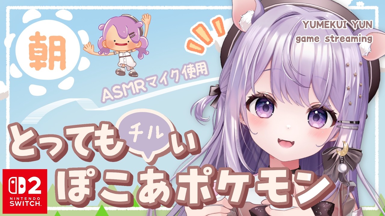 【 ぽこあポケモン #14 】ぽわぽわ朝活🔆またーりクリア目指す♡！［３Dio使用 ］