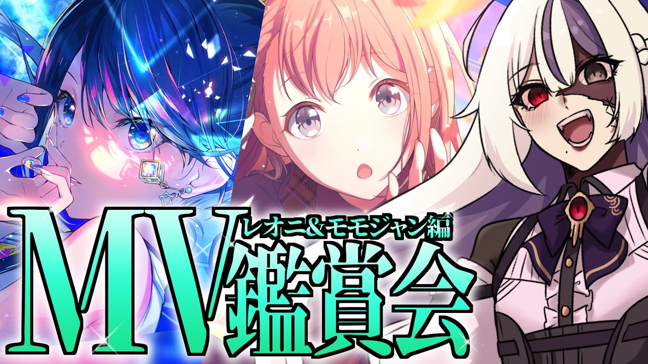 【#プロセカ/初見実況】MV鑑賞会その4！レオニ＆モモジャン編！！！【Vtuber】