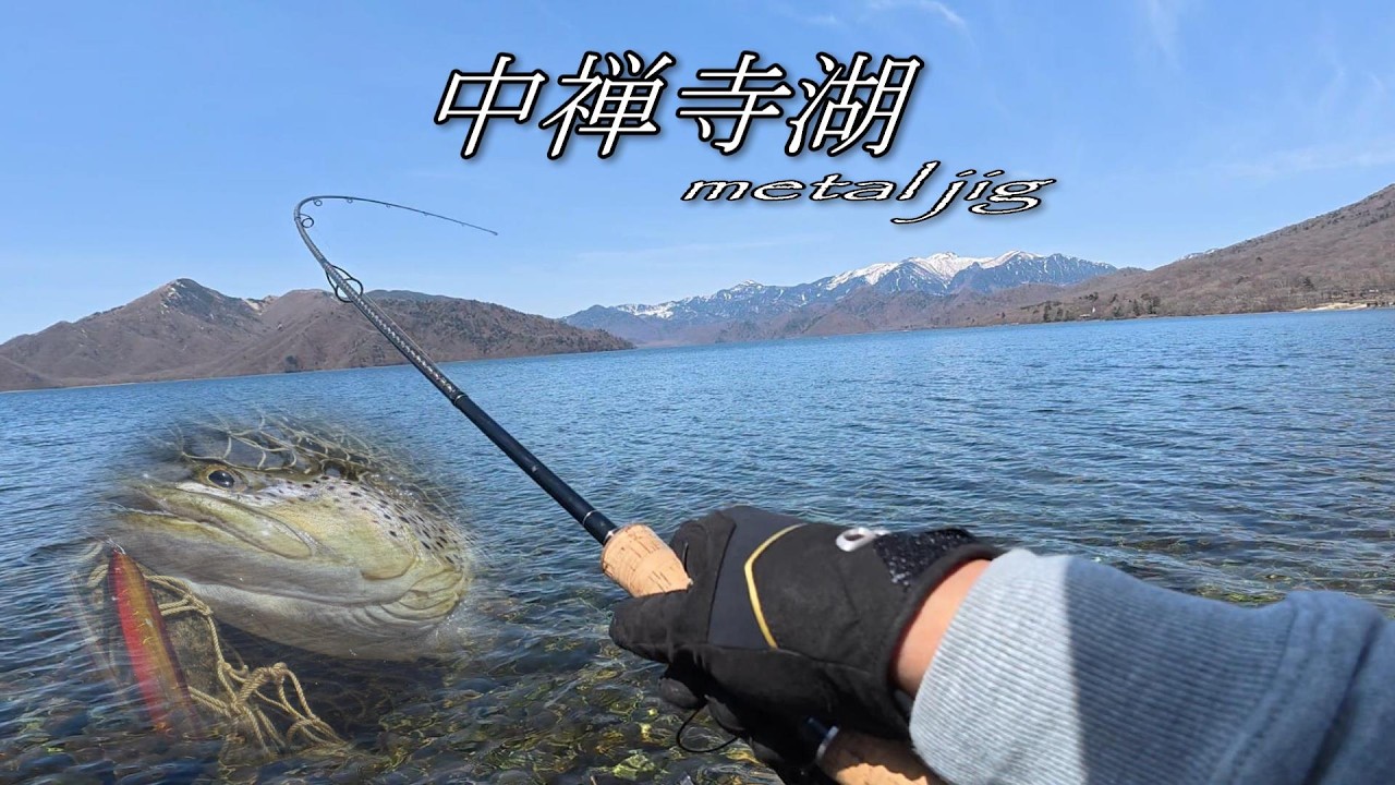 【トラウト】中禅寺湖 今シーズンは中々です💦