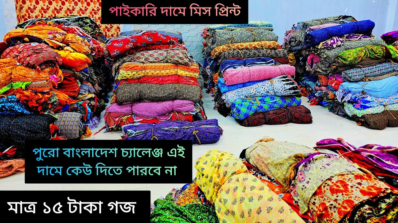 মিস প্রিন্ট পাইকারি দামে // মাত্র ১৫ টাকা গজ // বিশাল অফার // পুরো বাংলাদেশ চ্যালেঞ্জ দামে //ধামাকা