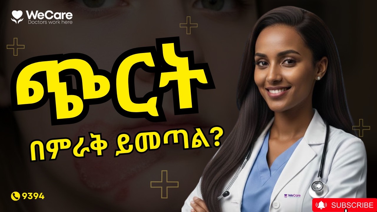 ጭርትን በቀላሉ እና በፍጥነት ለማጥፋት የሚረዱ ዘዴዎች !!