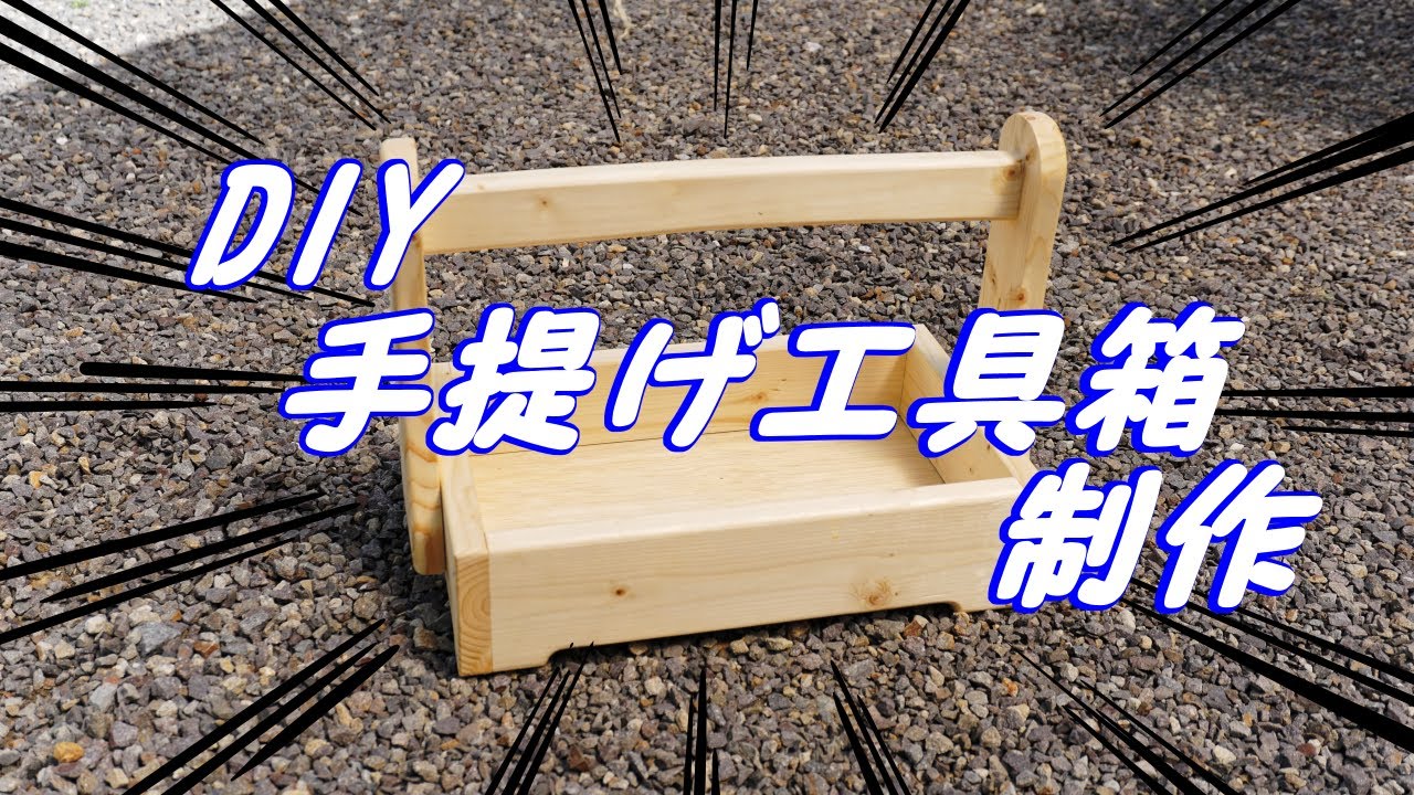 DIY 1×4材(SPF)で作る手提げ工具箱