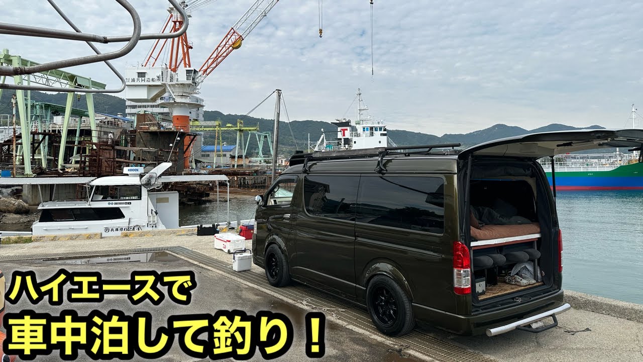 リフォームしたハイエースで淡路島へ❗️車中泊して釣り❗️