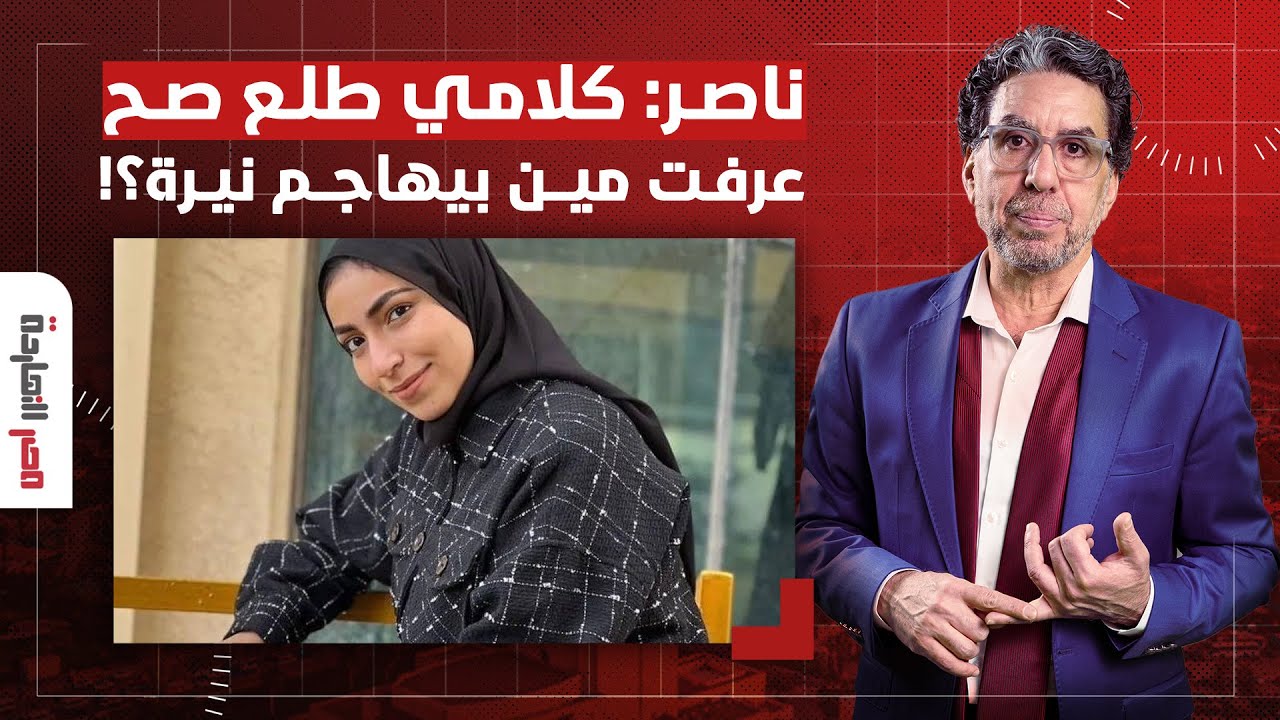 ناصر: كلامي طلع صح.. حسابات تابعة للدولة تهاجم نيرة طالبة العريش!