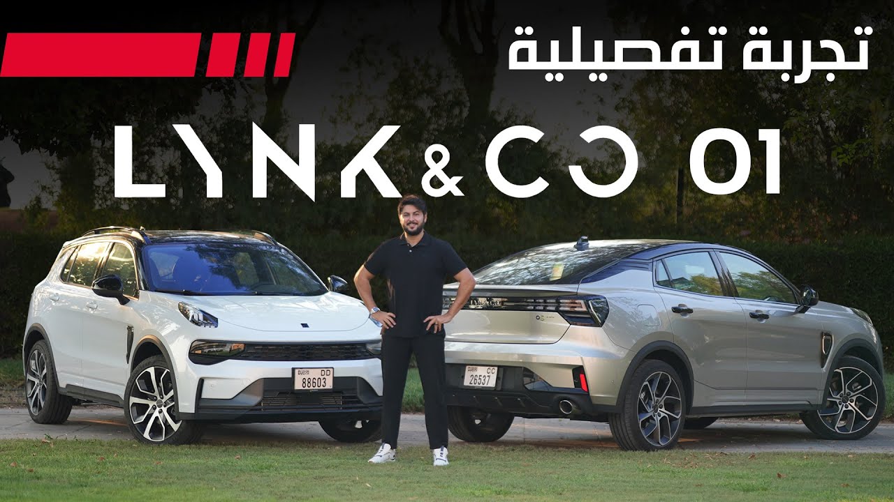 Lynk & Co 01 2026 تجربة تفصيلية لينك & كو 01