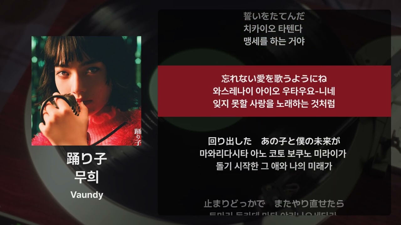 Vaundy - 무희(踊り子) [가사/발음/해석]